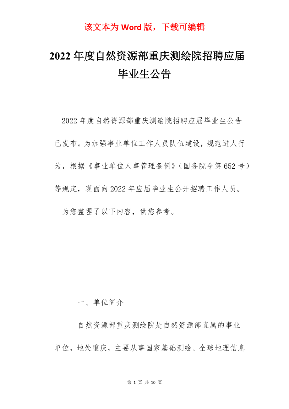 2022年度自然资源部重庆测绘院招聘应届毕业生公告.docx_第1页