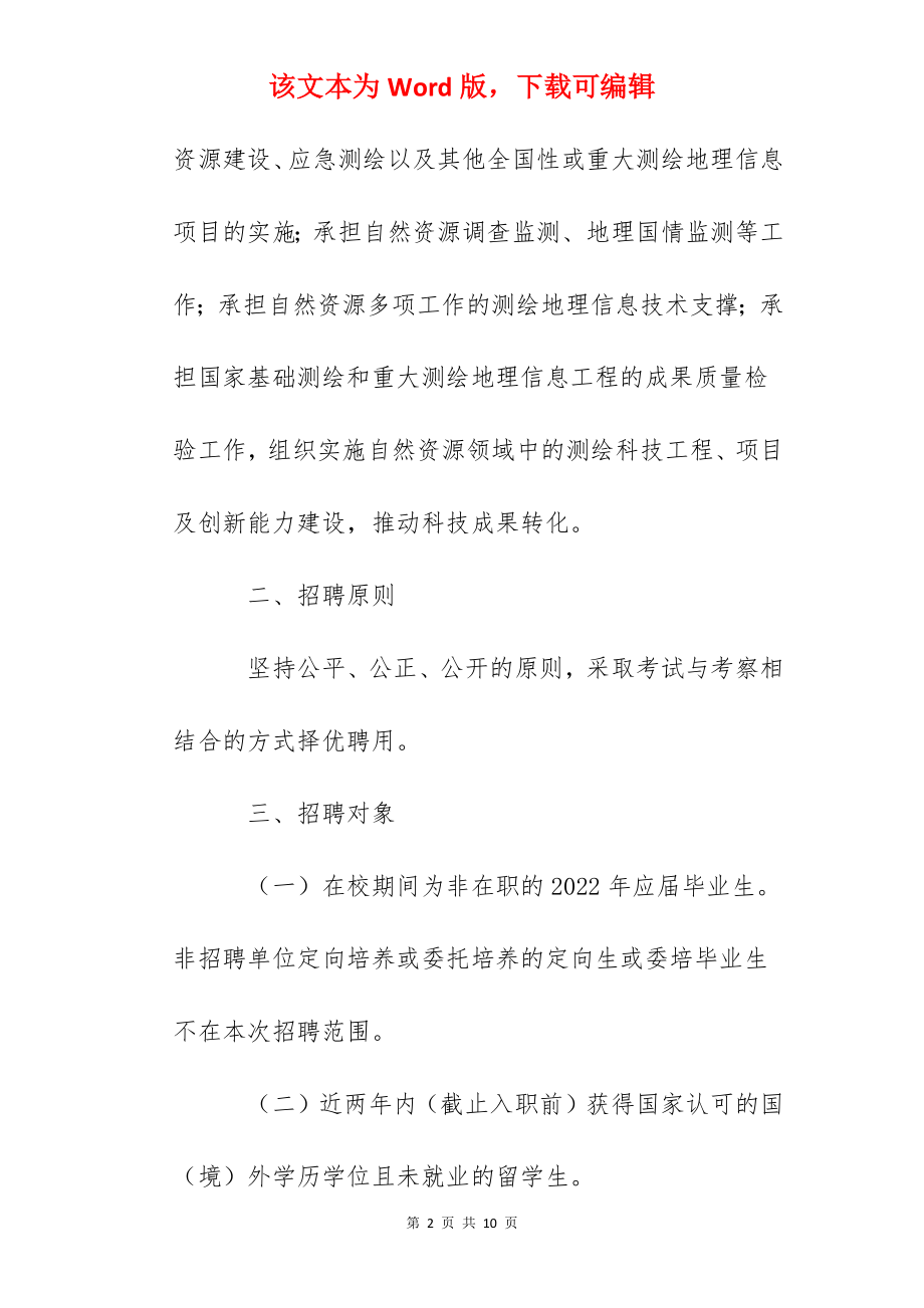 2022年度自然资源部重庆测绘院招聘应届毕业生公告.docx_第2页