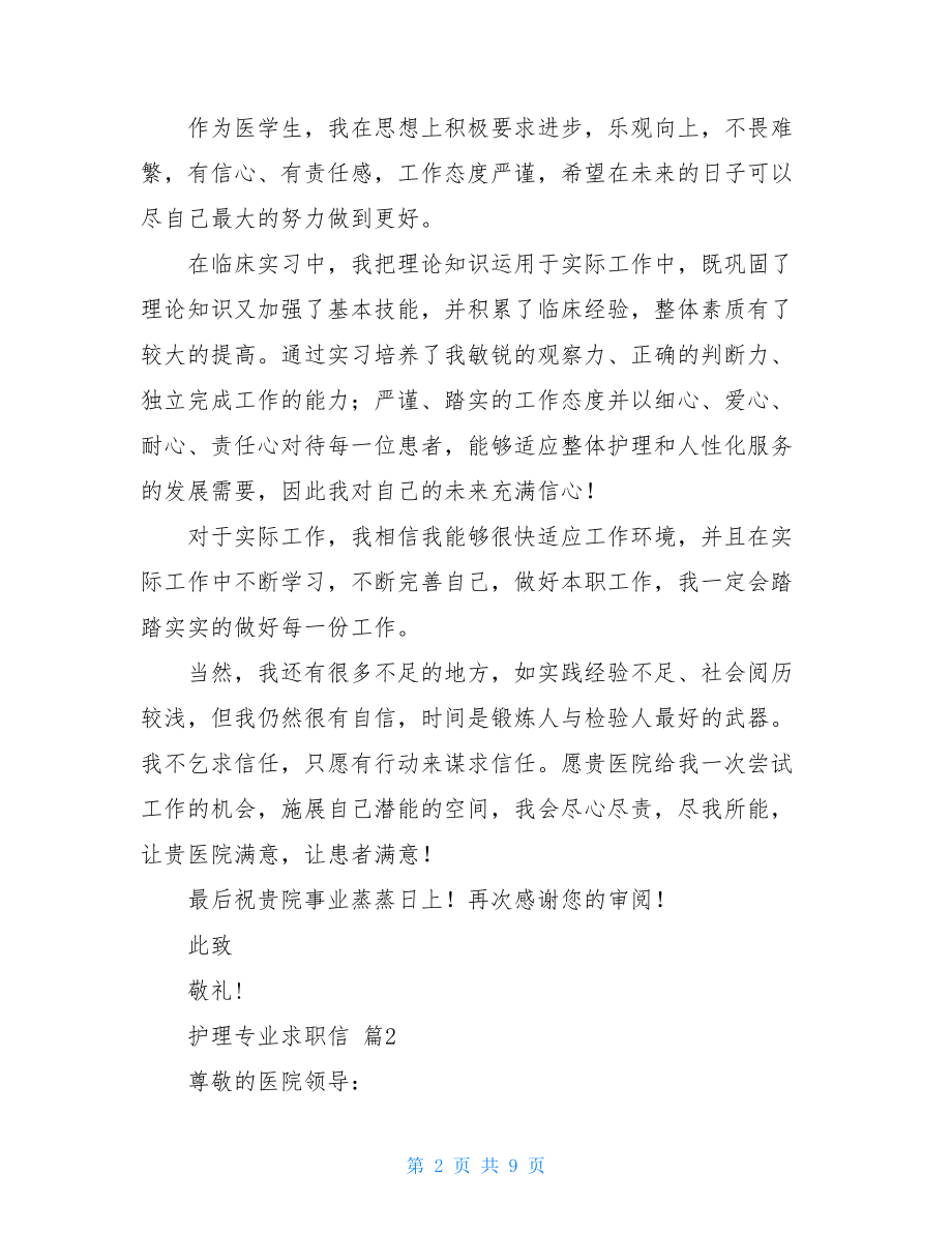 护理专业求职信锦集5篇.doc_第2页