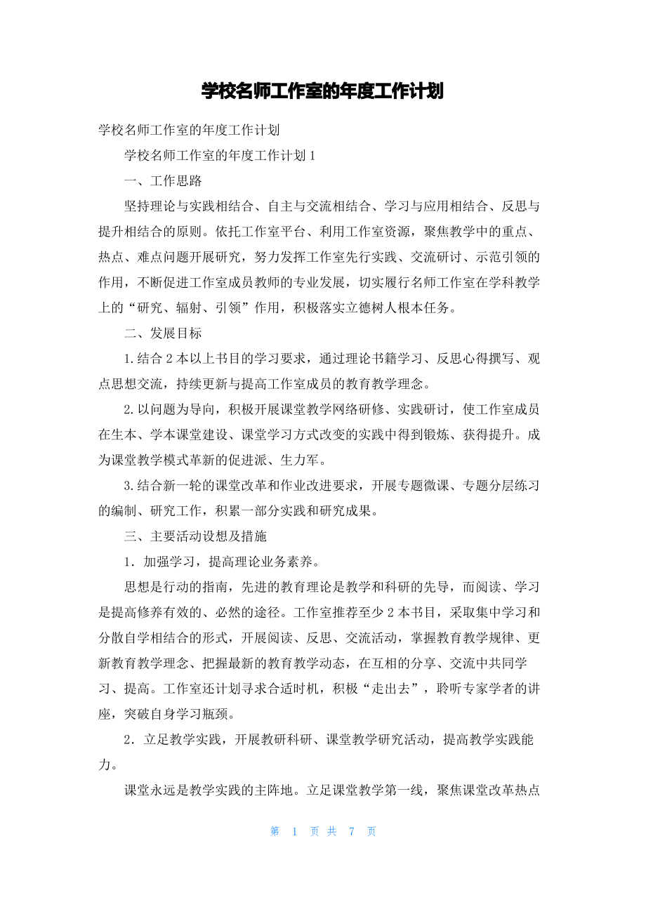 学校名师工作室的年度工作计划.pdf_第1页