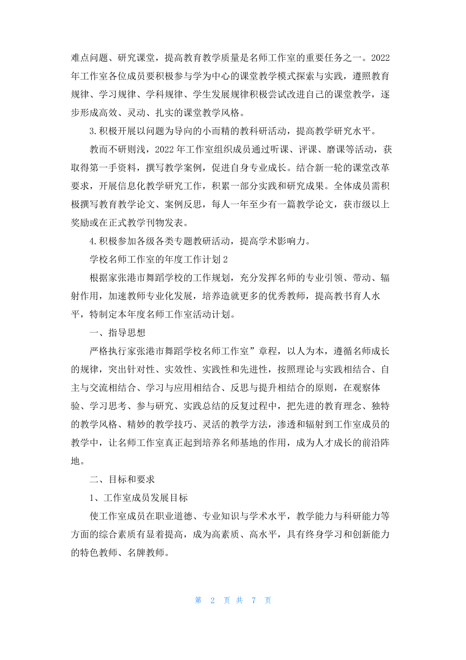 学校名师工作室的年度工作计划.pdf_第2页