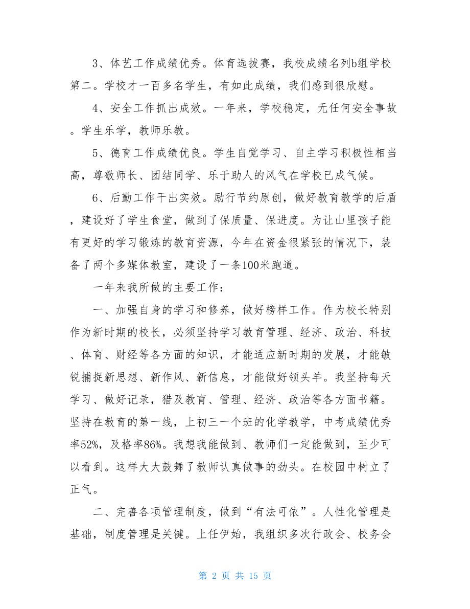 校长年度工作述职报告.doc_第2页