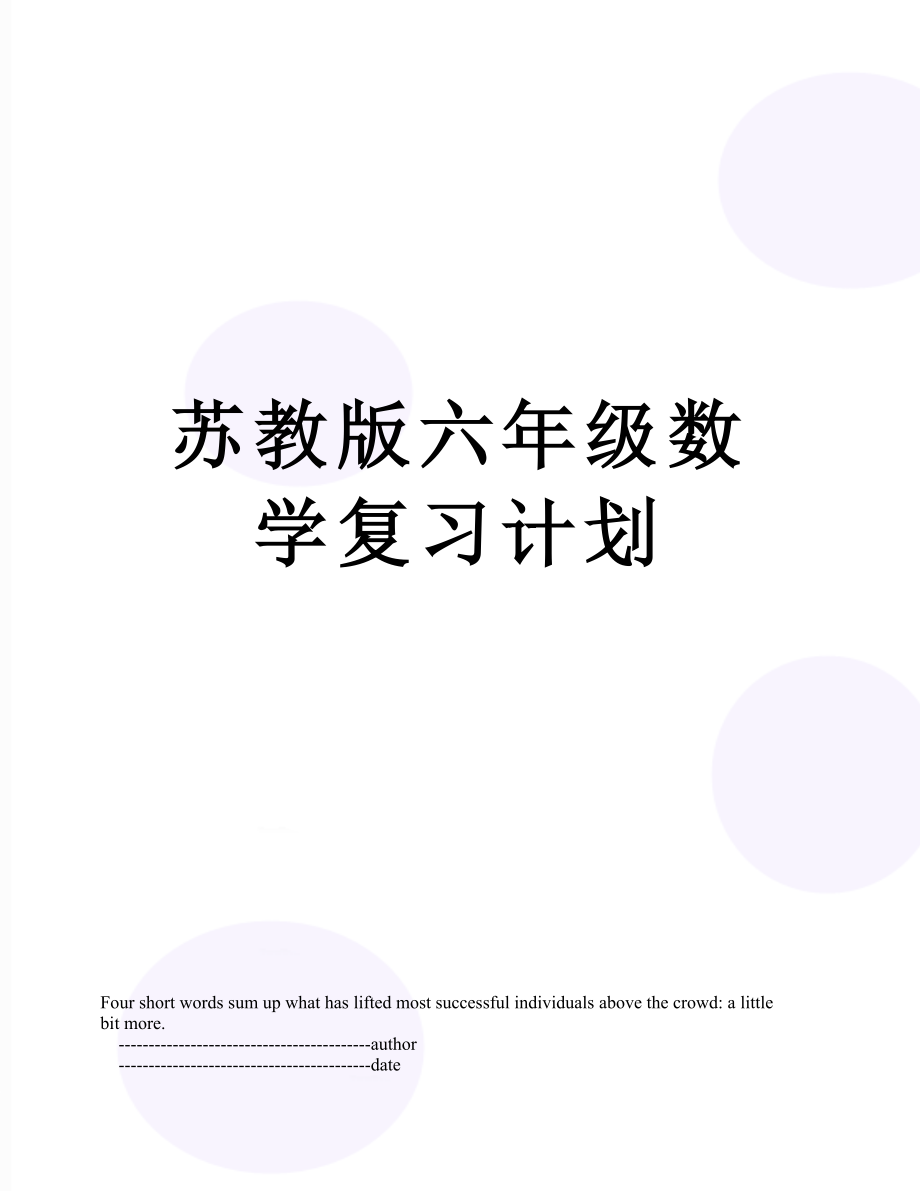 苏教版六年级数学复习计划.doc_第1页