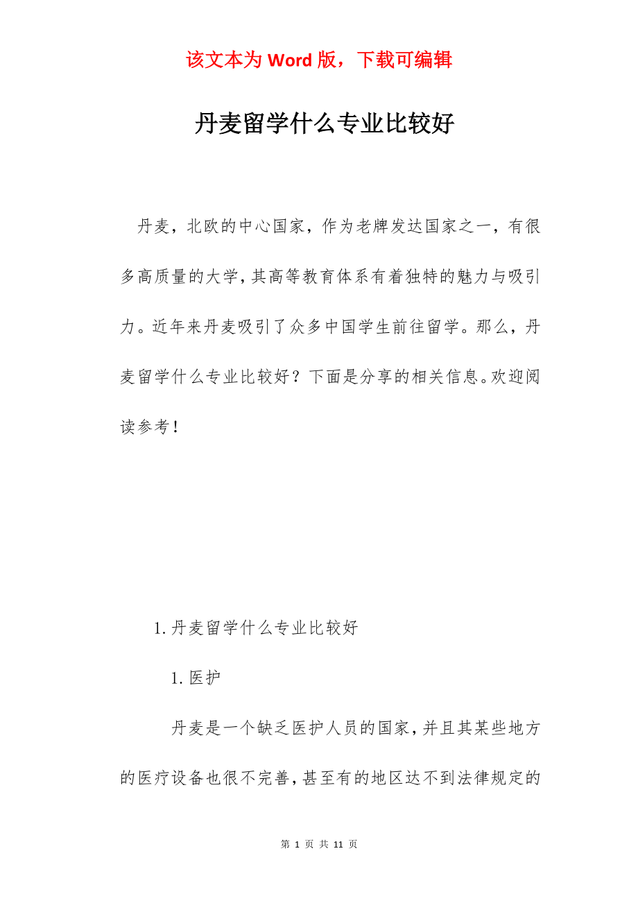 丹麦留学什么专业比较好.docx_第1页