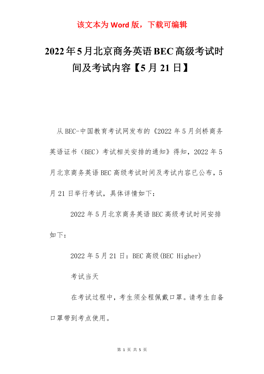 2022年5月北京商务英语BEC高级考试时间及考试内容【5月21日】.docx_第1页