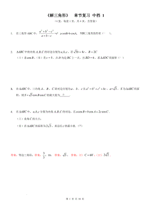 解三角形章节复习2—中档题训练--高一下学期数学人教A版（2019）必修第二册.docx