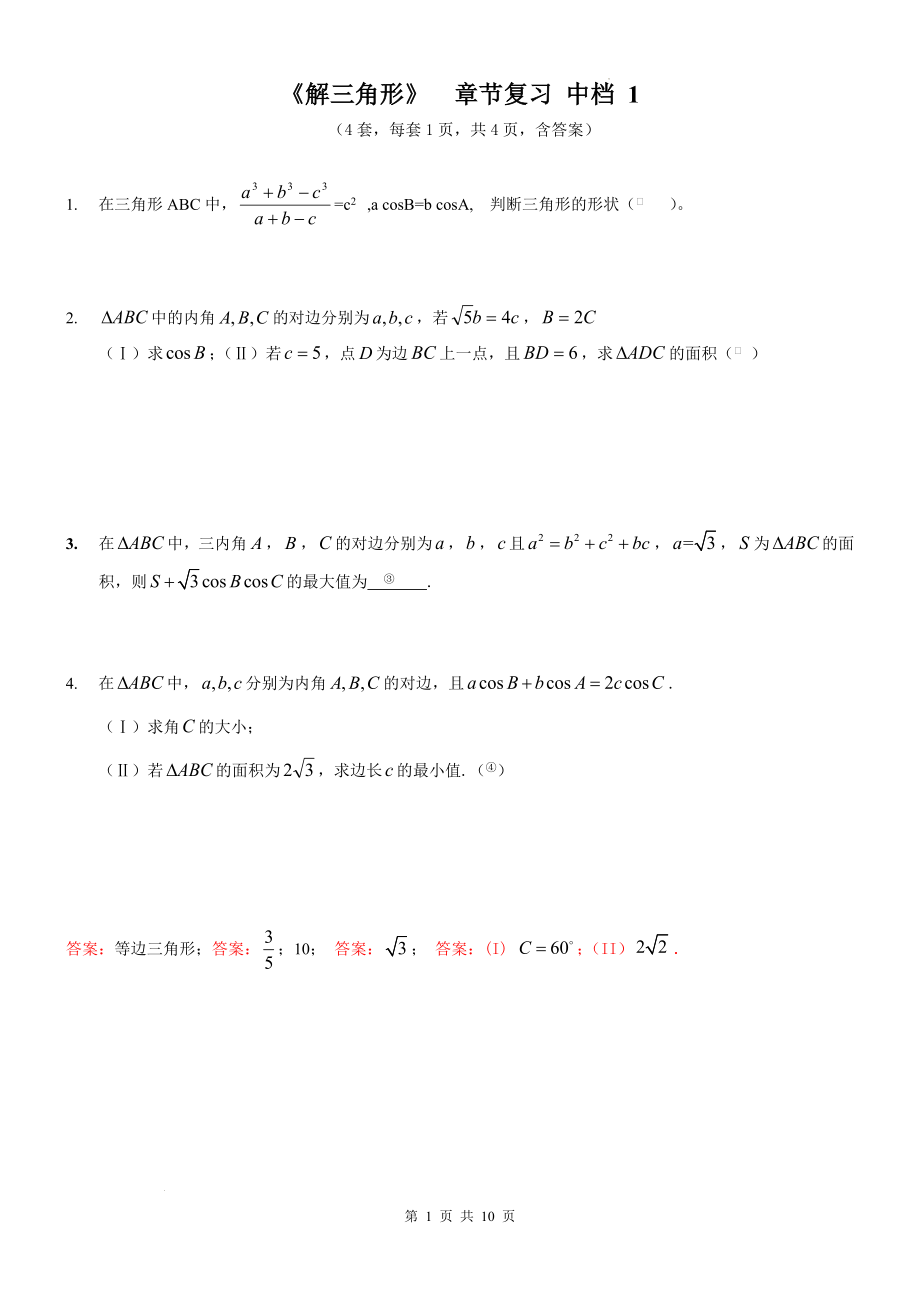 解三角形章节复习2—中档题训练--高一下学期数学人教A版（2019）必修第二册.docx_第1页