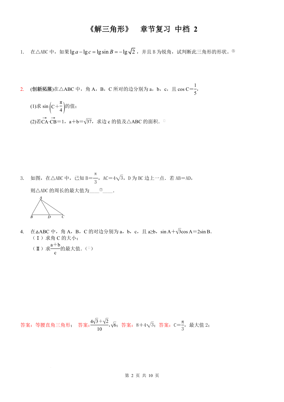 解三角形章节复习2—中档题训练--高一下学期数学人教A版（2019）必修第二册.docx_第2页