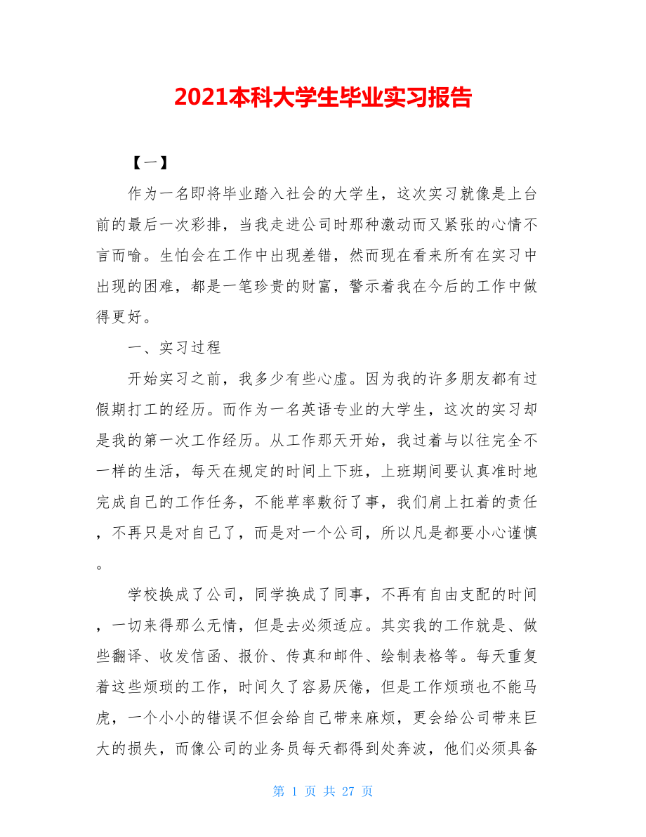 2021本科大学生毕业实习报告.doc_第1页