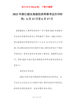 2022年浙江丽水高级经济师准考证打印时间：6月13日至6月17日.docx