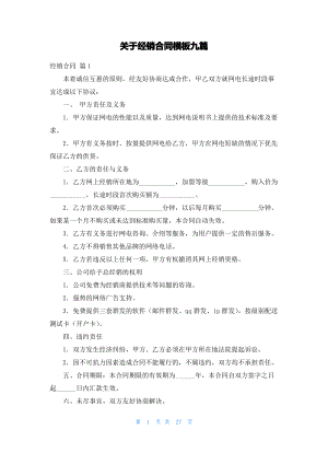 关于经销合同模板九篇.pdf