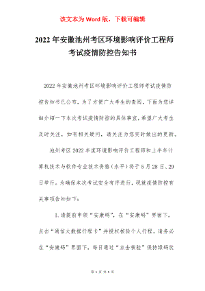 2022年安徽池州考区环境影响评价工程师考试疫情防控告知书.docx