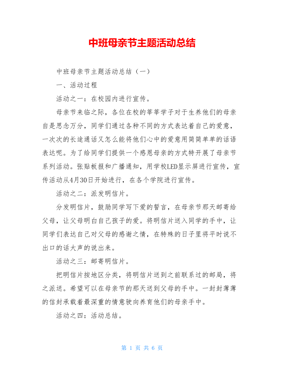 中班母亲节主题活动总结.doc_第1页