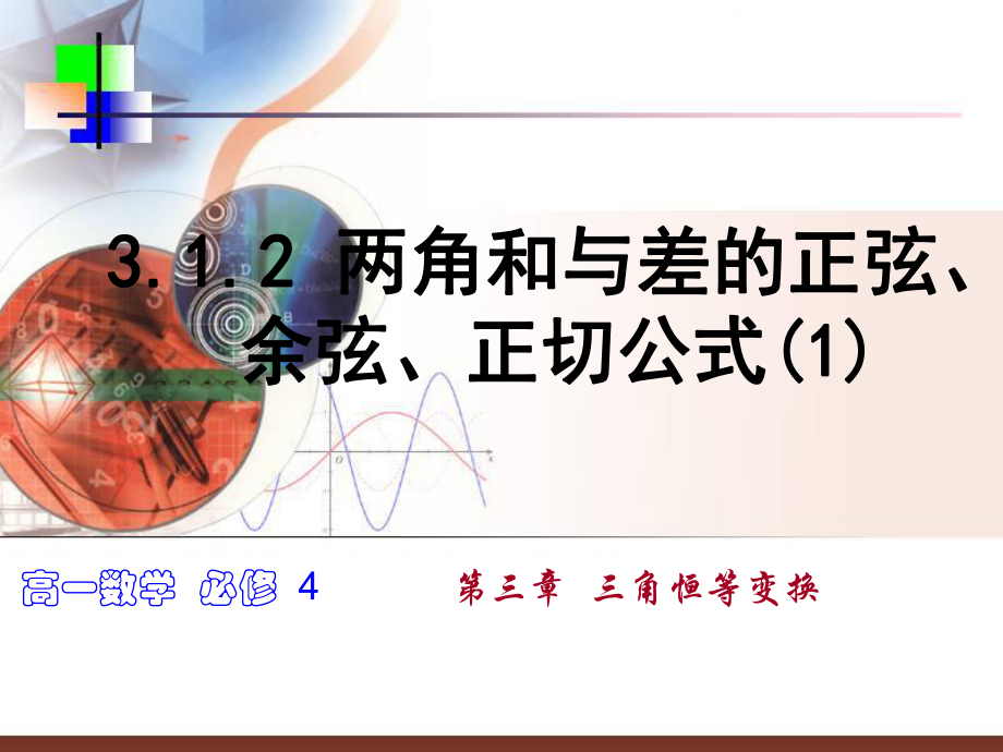 两角和与差的正弦余弦正切公式（3课时）ppt课件.ppt_第1页