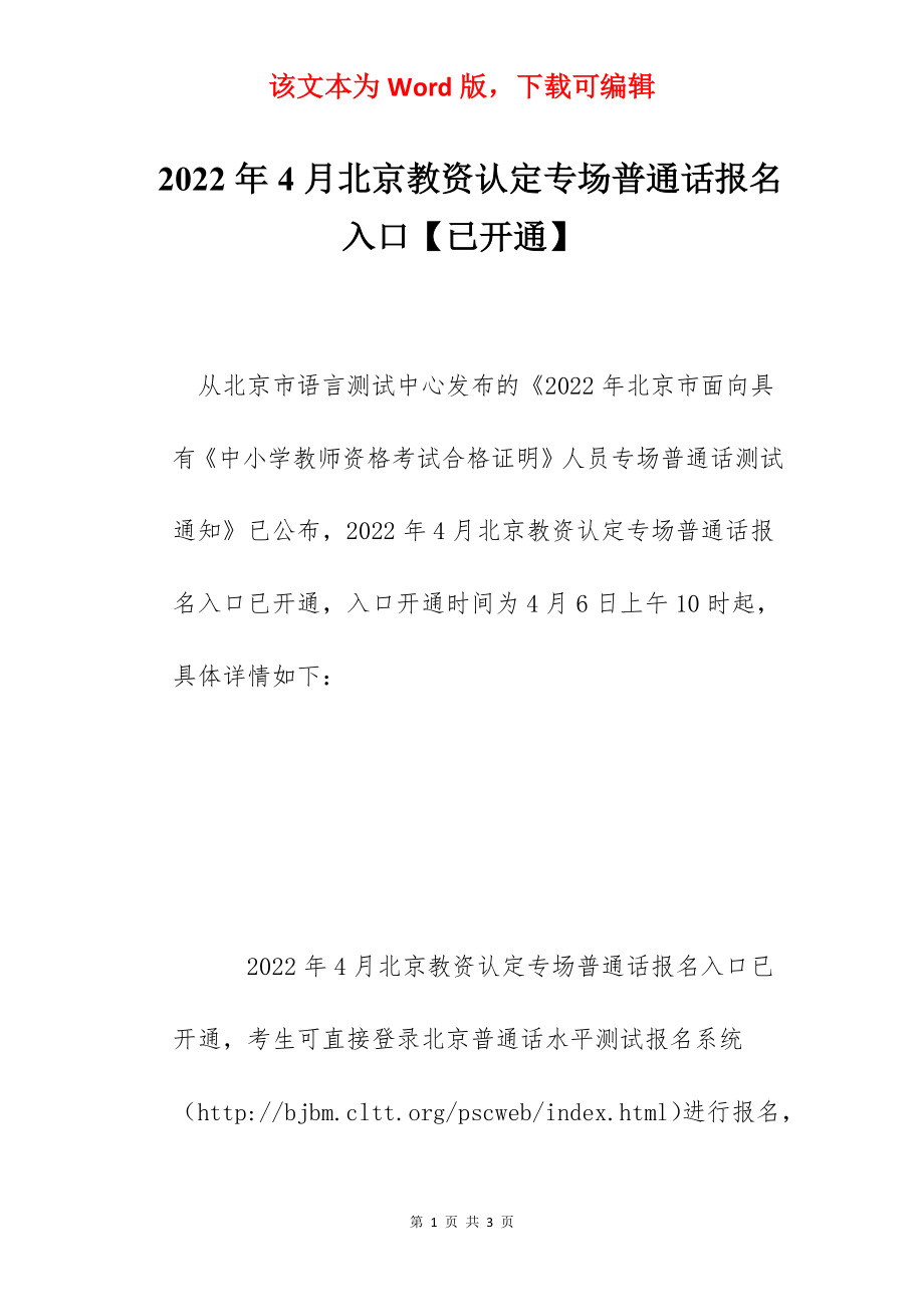 2022年4月北京教资认定专场普通话报名入口【已开通】.docx_第1页