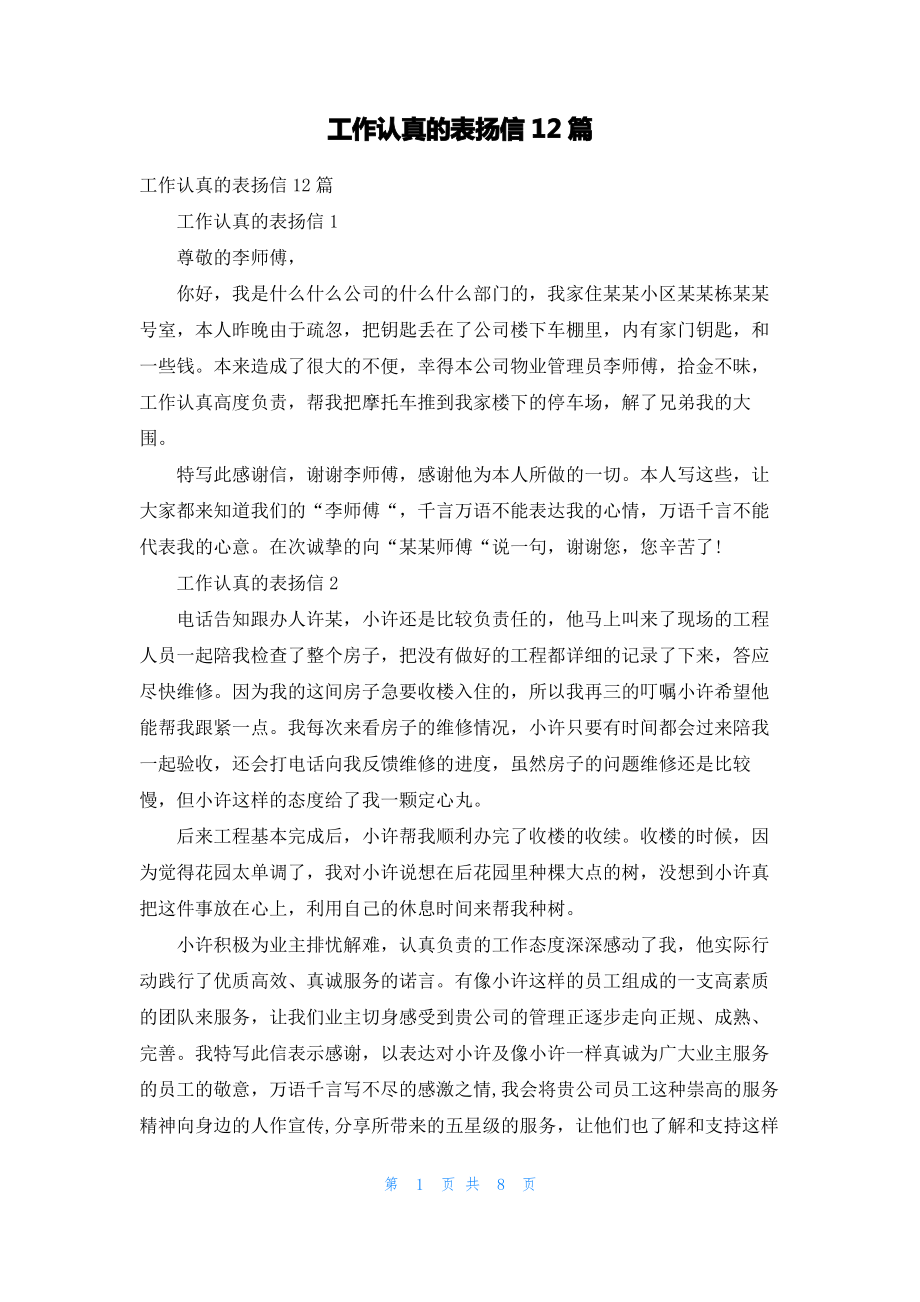 工作认真的表扬信12篇.pdf_第1页