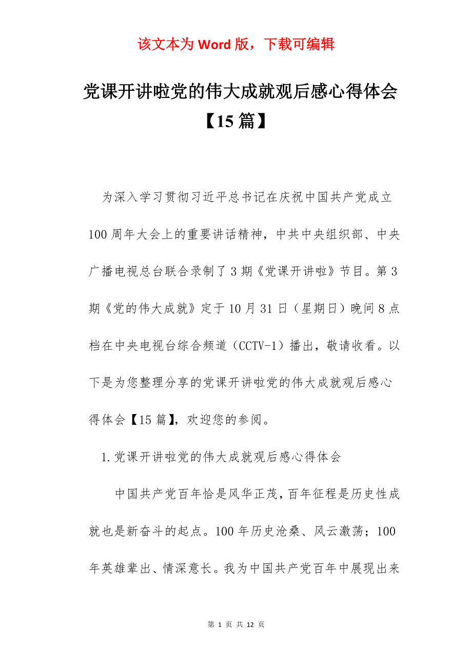 党课开讲啦党的伟大成就观后感心得体会【15篇】.docx_第1页