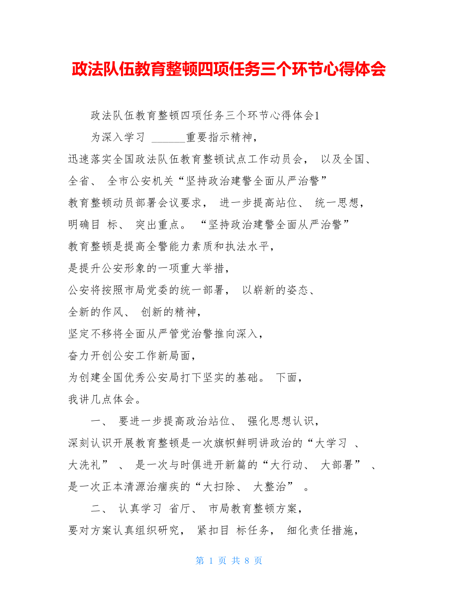 政法队伍教育整顿四项任务三个环节心得体会.doc_第1页