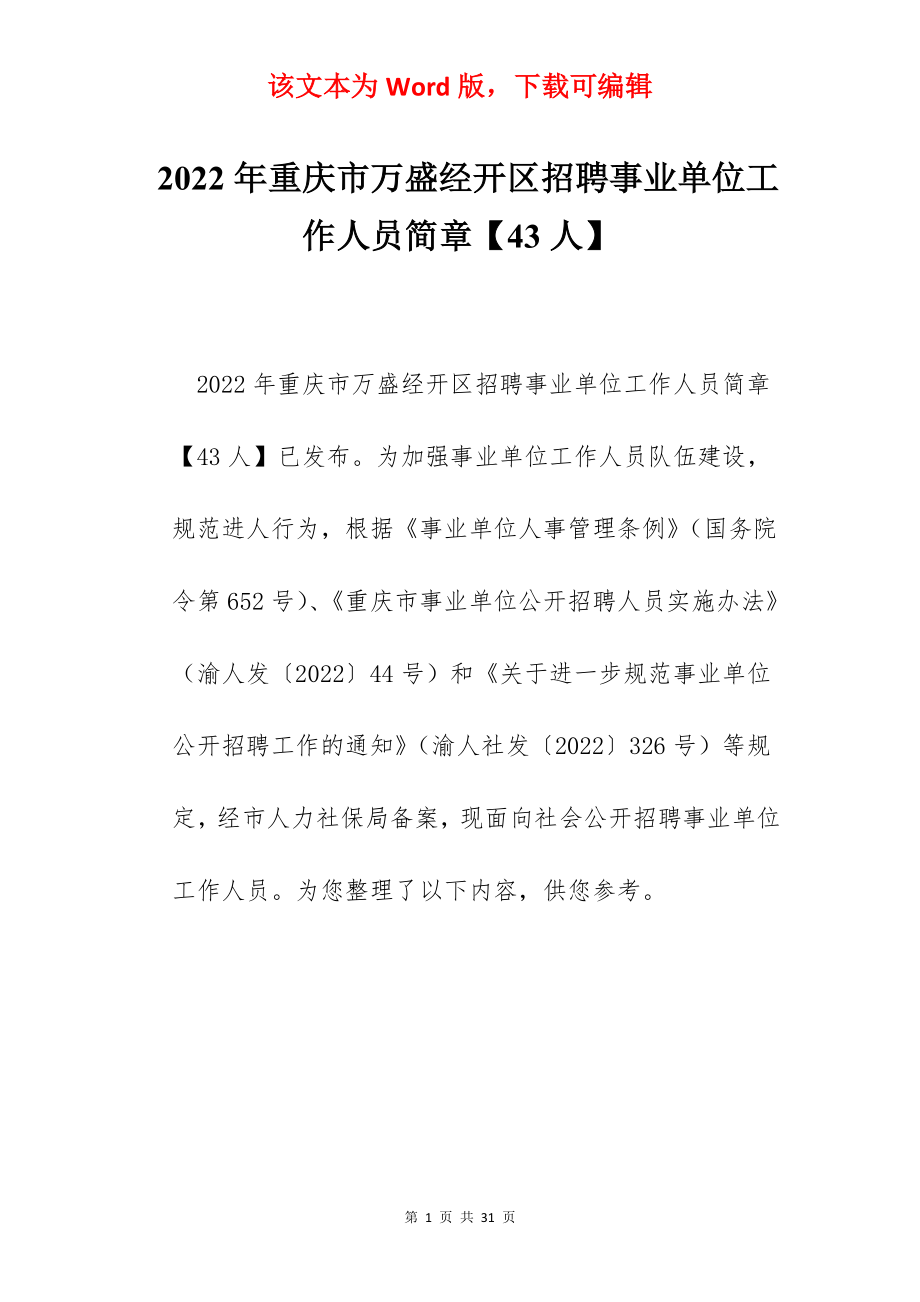 2022年重庆市万盛经开区招聘事业单位工作人员简章【43人】.docx_第1页