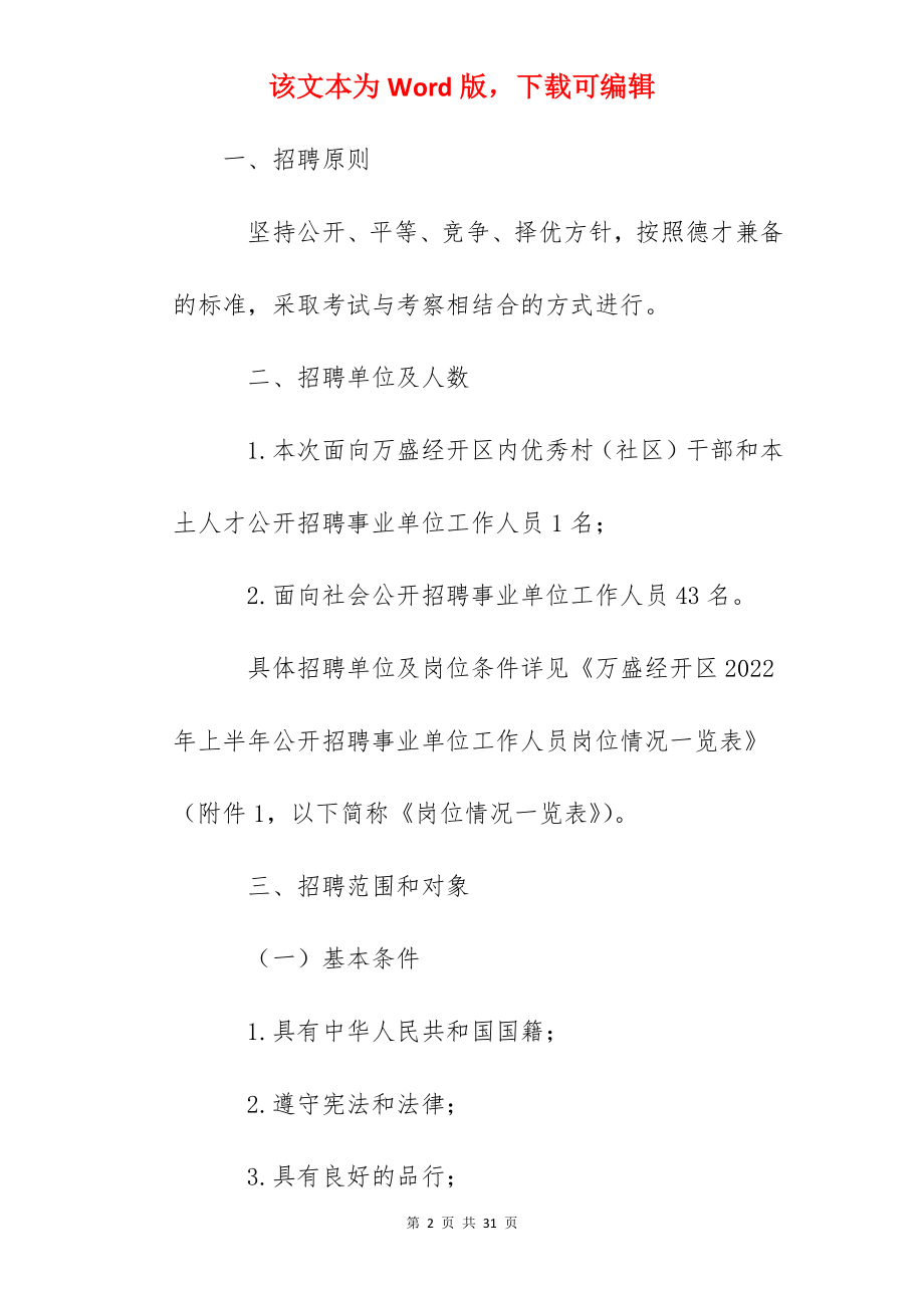 2022年重庆市万盛经开区招聘事业单位工作人员简章【43人】.docx_第2页