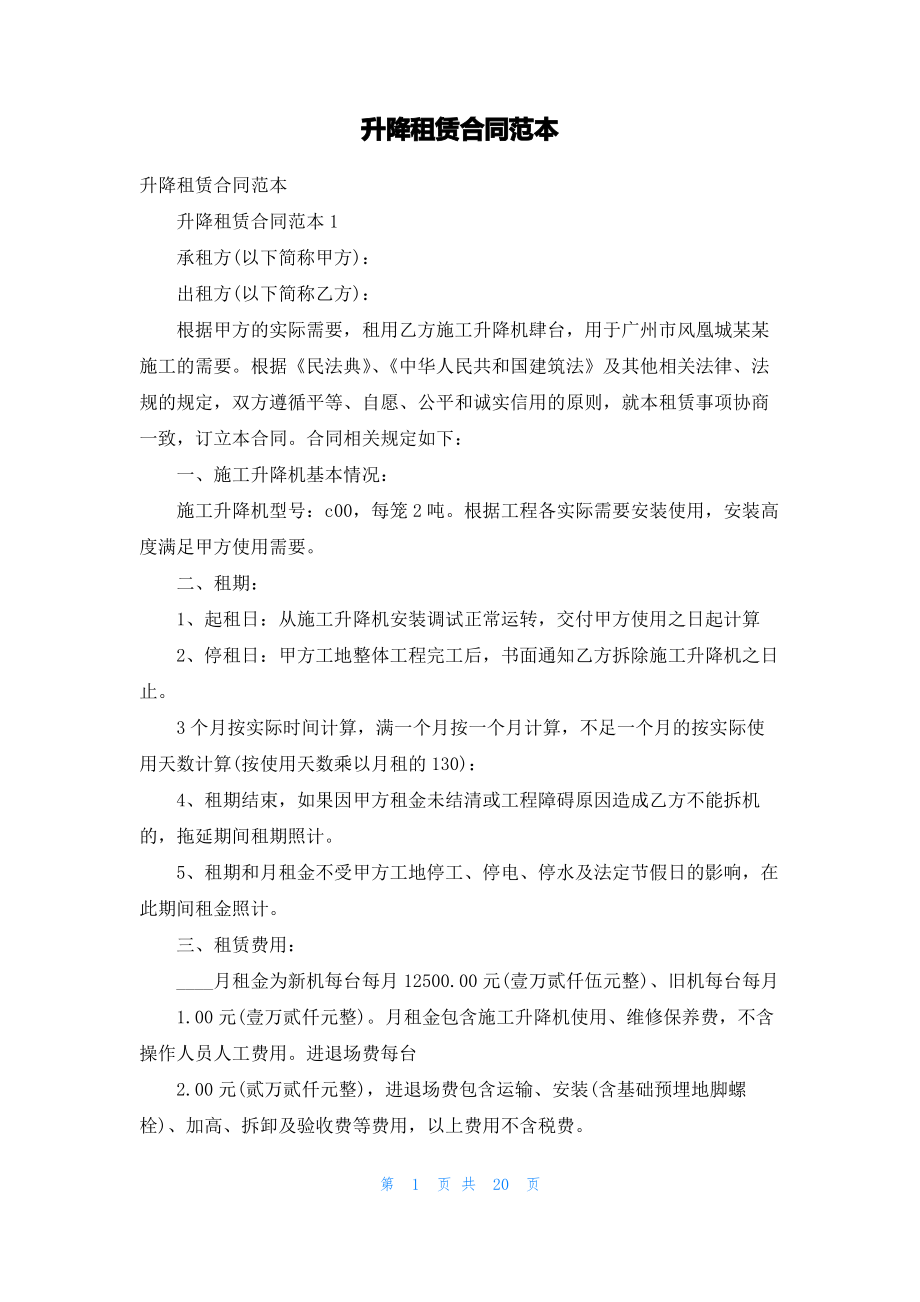 升降租赁合同范本.pdf_第1页