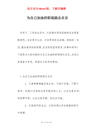 为自己加油的职场励志名言.docx