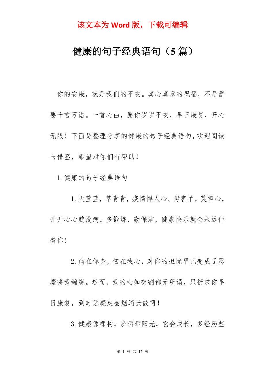 健康的句子经典语句（5篇）.docx_第1页