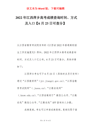 2022年江西萍乡高考成绩查询时间、方式及入口【6月23日可查分】.docx