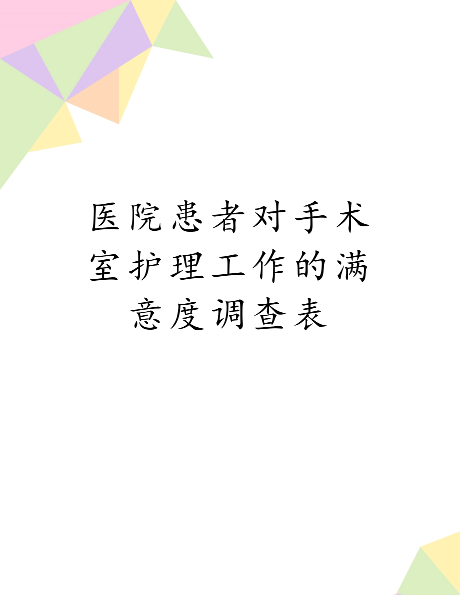 医院患者对手术室护理工作的满意度调查表.doc_第1页