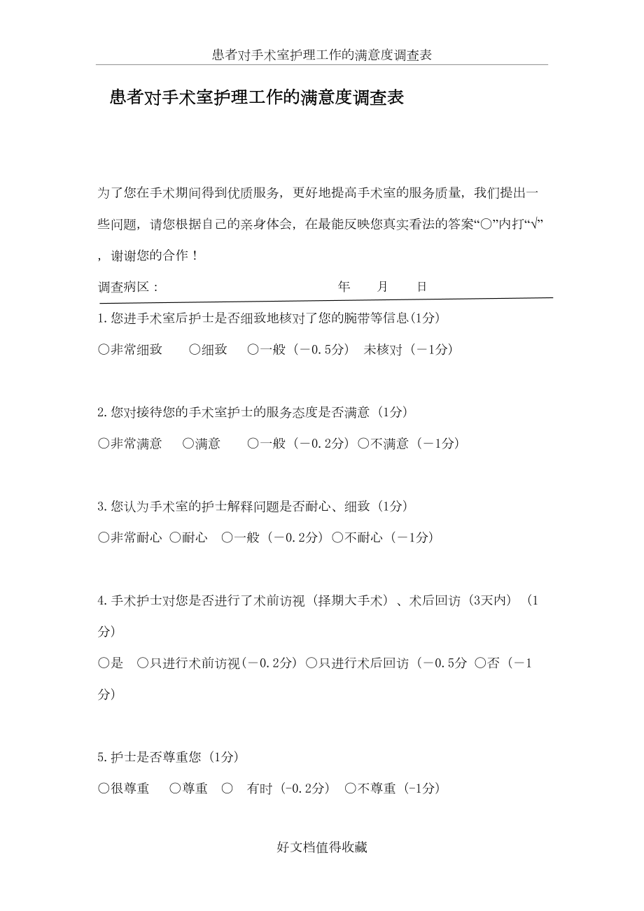 医院患者对手术室护理工作的满意度调查表.doc_第2页