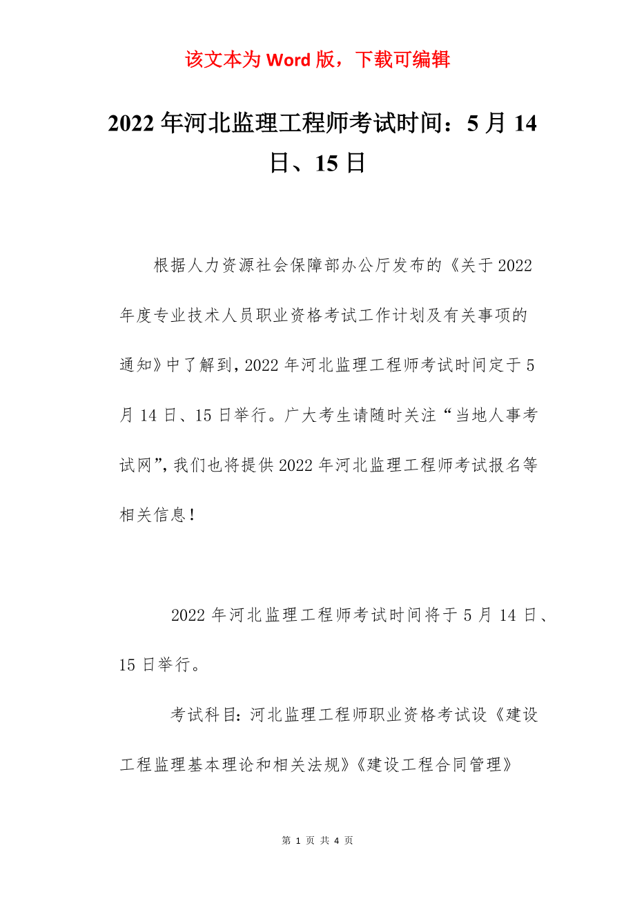 2022年河北监理工程师考试时间：5月14日、15日.docx_第1页