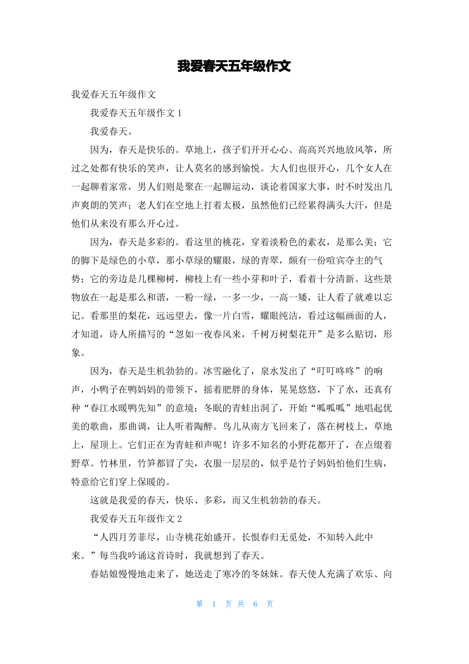 我爱春天五年级作文.pdf_第1页