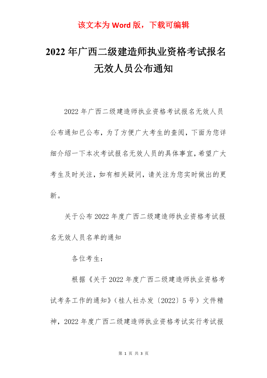 2022年广西二级建造师执业资格考试报名无效人员公布通知.docx_第1页