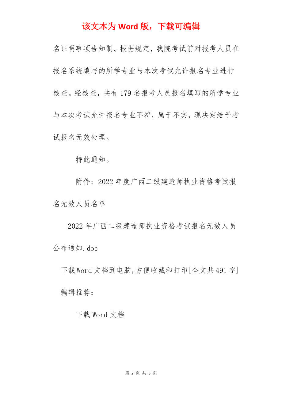 2022年广西二级建造师执业资格考试报名无效人员公布通知.docx_第2页