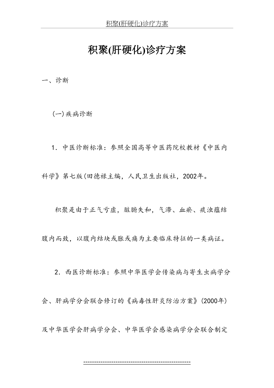 积聚(肝硬化)诊疗方案.doc_第2页