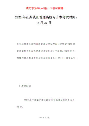 2022年江苏镇江普通高校专升本考试时间：5月22日.docx