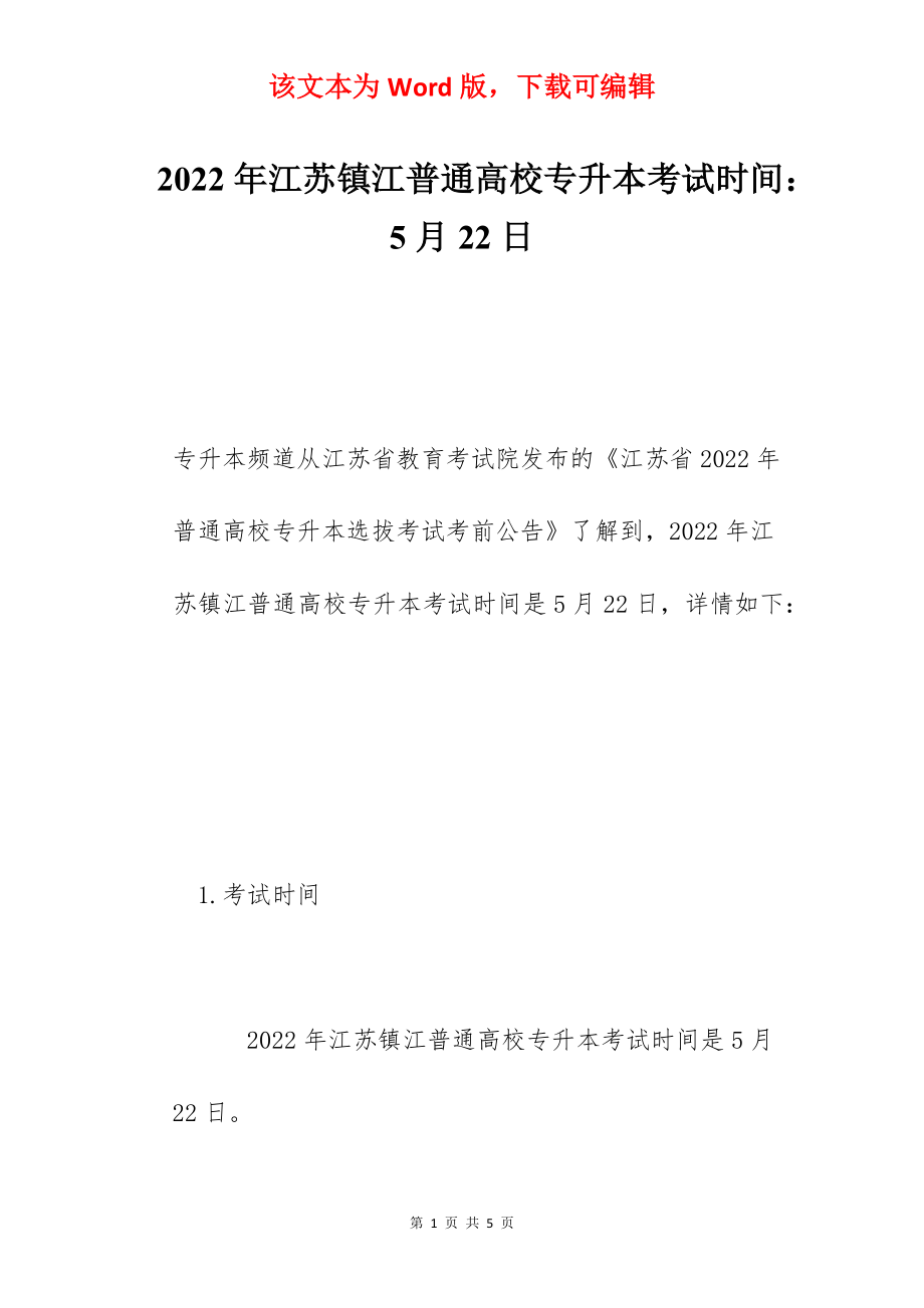 2022年江苏镇江普通高校专升本考试时间：5月22日.docx_第1页