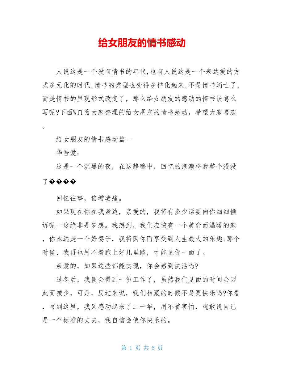 给女朋友的情书感动.doc_第1页