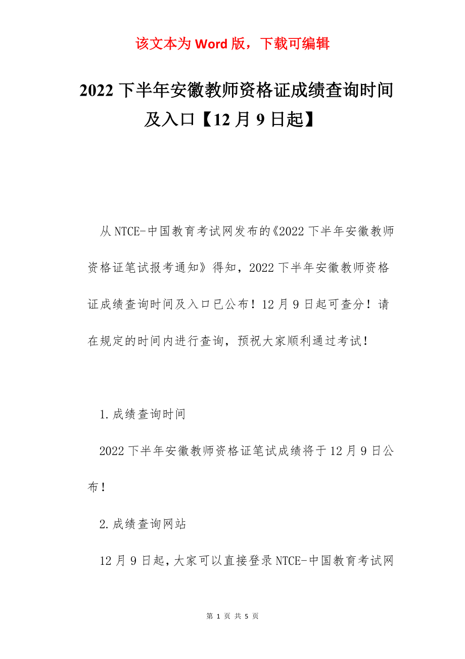 2022下半年安徽教师资格证成绩查询时间及入口【12月9日起】.docx_第1页