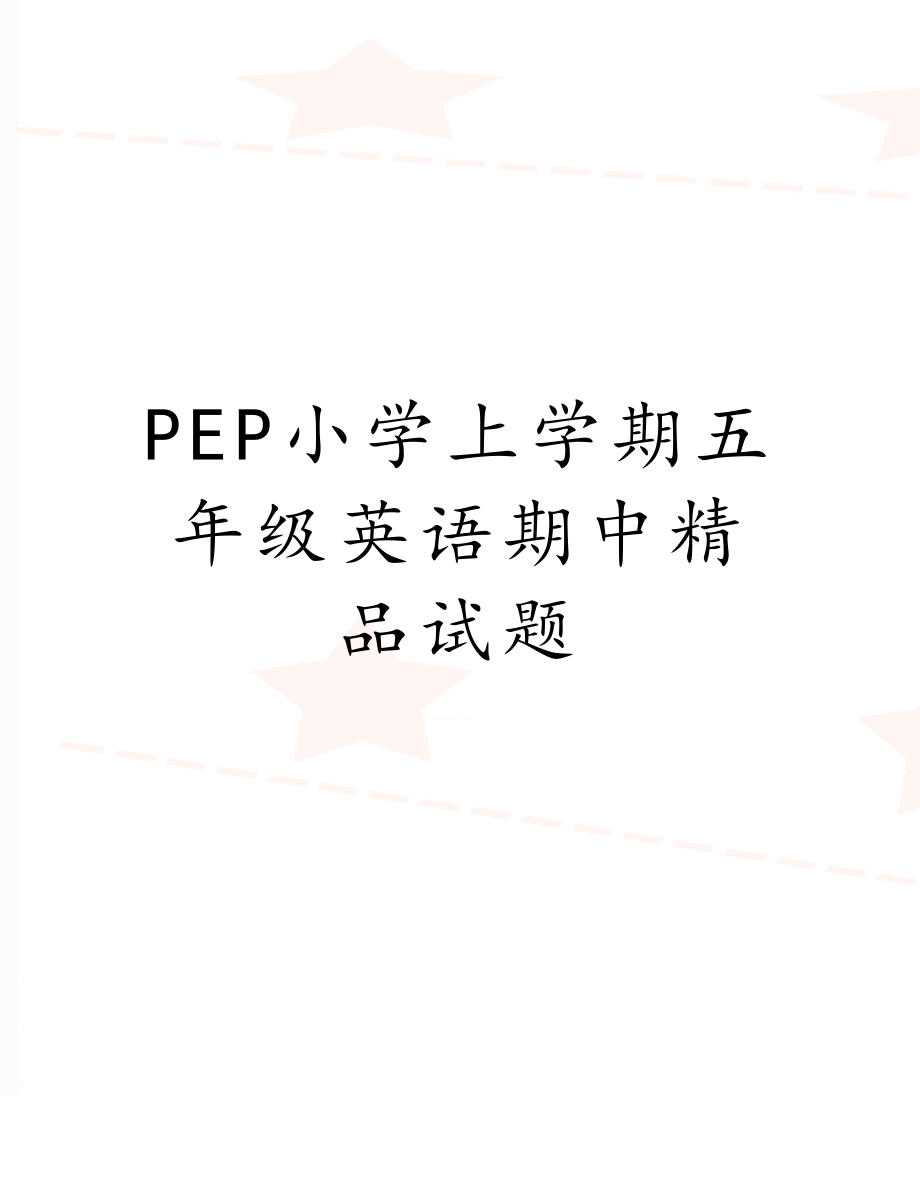 PEP小学上学期五年级英语期中精品试题.doc_第1页