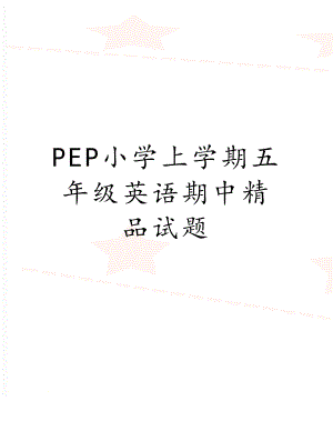 PEP小学上学期五年级英语期中精品试题.doc