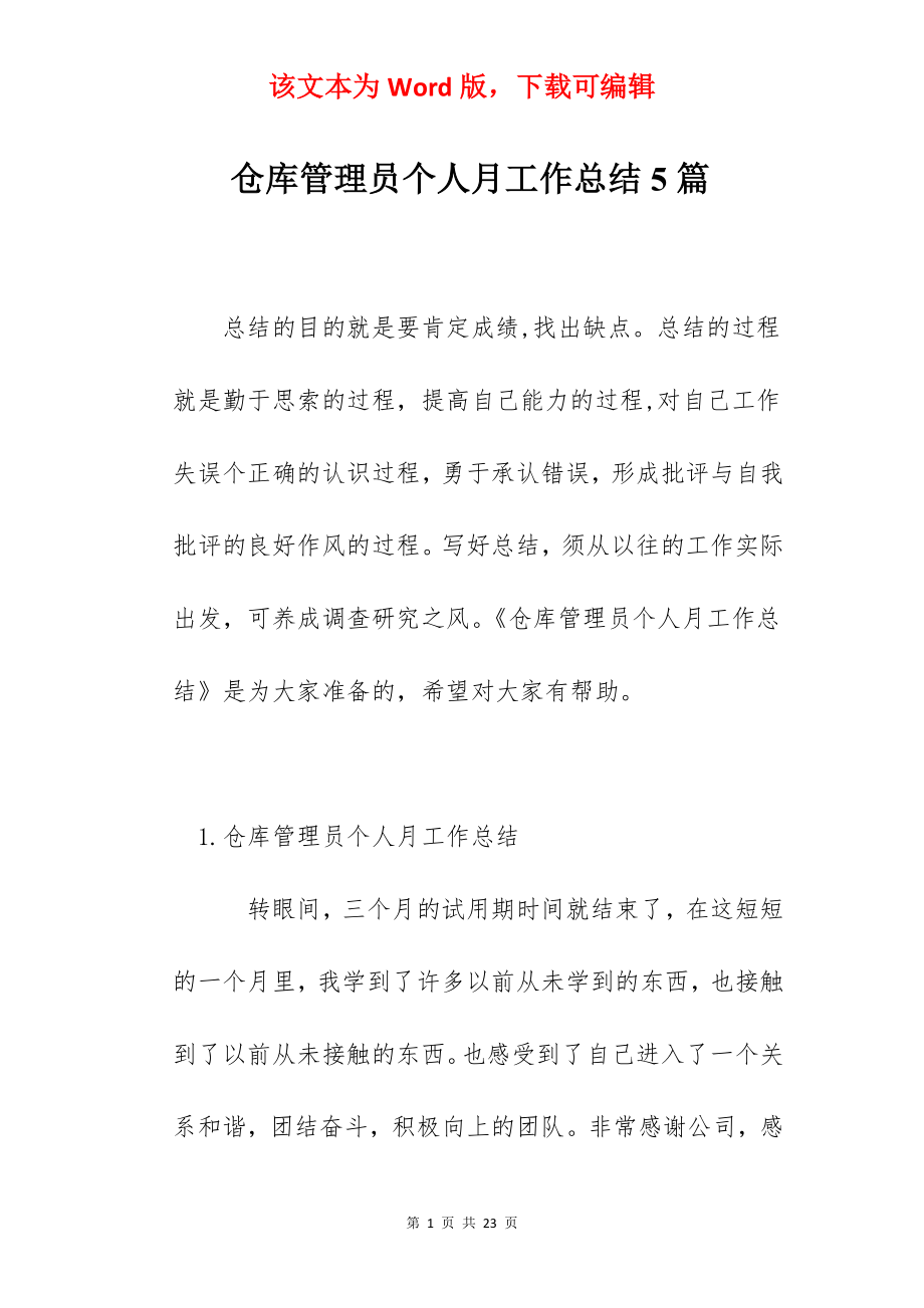 仓库管理员个人月工作总结5篇.docx_第1页