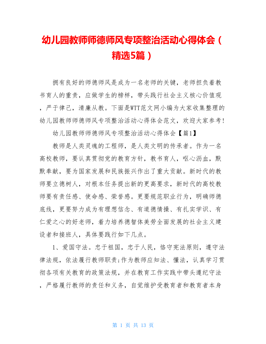 幼儿园教师师德师风专项整治活动心得体会（精选5篇）.doc_第1页