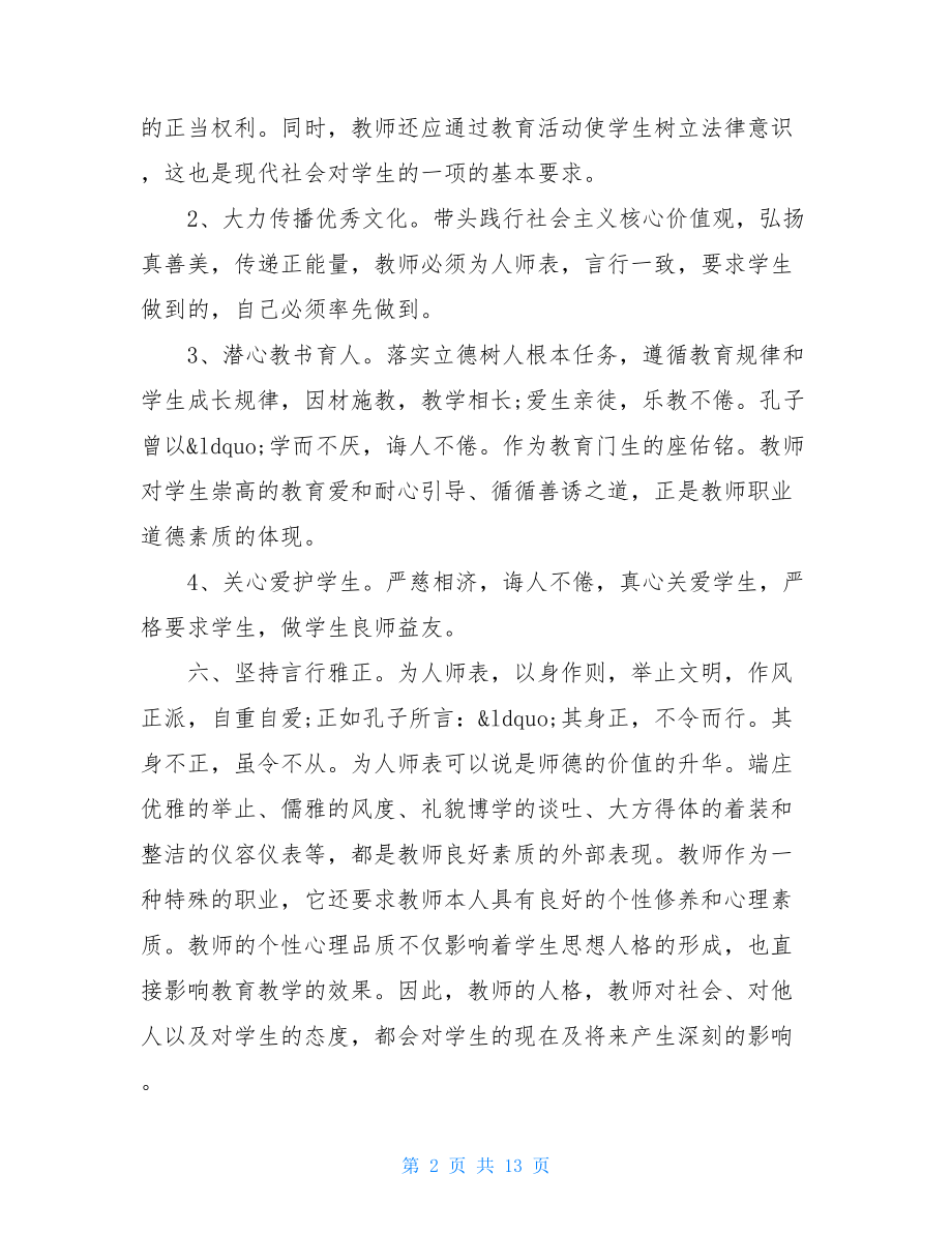 幼儿园教师师德师风专项整治活动心得体会（精选5篇）.doc_第2页