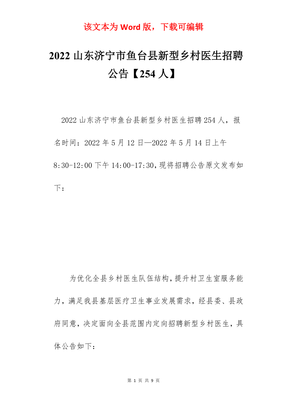 2022山东济宁市鱼台县新型乡村医生招聘公告【254人】.docx_第1页