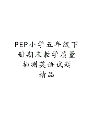 PEP小学五年级下册期末教学质量抽测英语试题　精品.doc