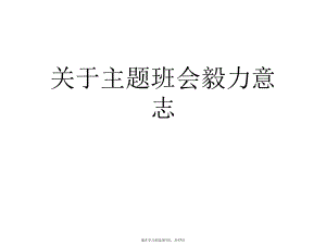 主题班会毅力意志.ppt