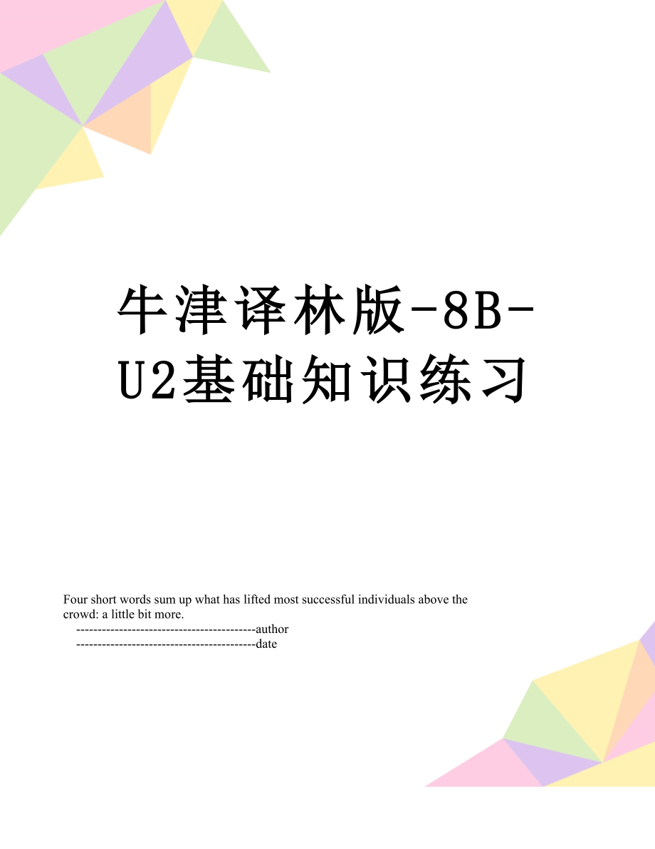 牛津译林版-8B-U2基础知识练习.doc_第1页