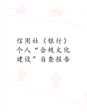 信用社（银行）个人“合规文化建设”自查报告.doc