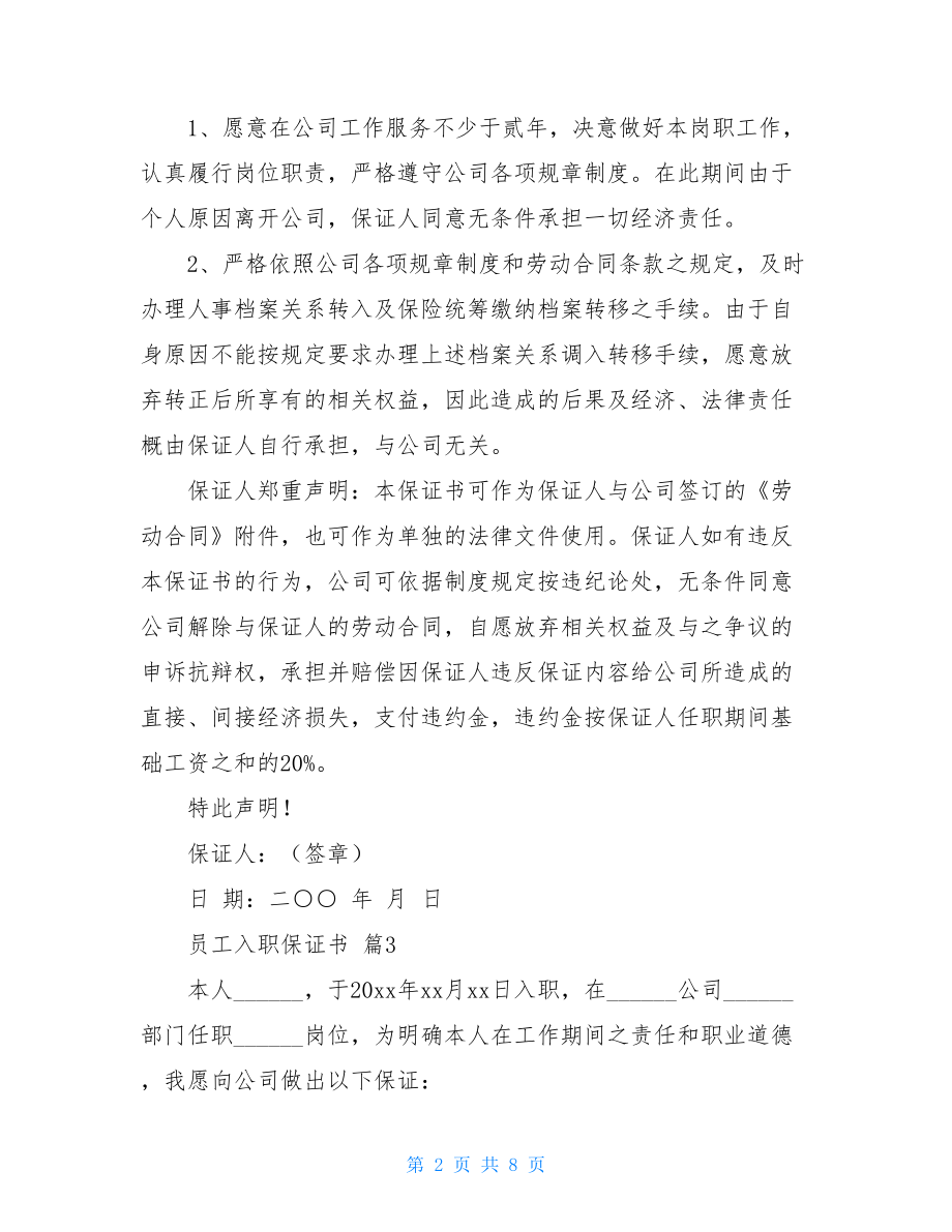 精选员工入职保证书四篇.doc_第2页